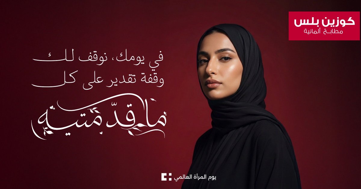 اليوم يومك وكوزين بلس يدعمك، 
مطبخك على حسب ذوقك وتصميمك
#اليوم_العالمي_للمرأة