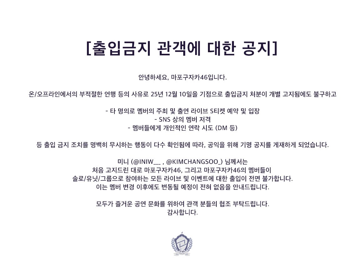 MPK__46's tweet photo. [출입금지 관객에 대한 공지]  

#MPK46_Notice https://t.co/YTI5WAO3FJ