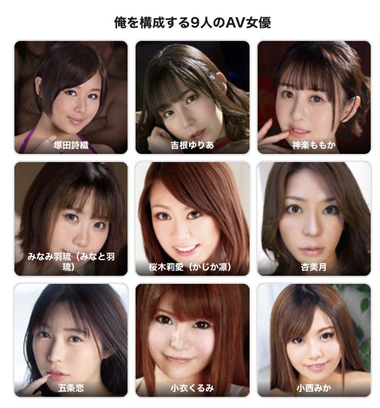 take280660's tweet photo. 流れに乗って作成してみました。
9人に収まりきらなかったので、18人をリストアップ...。平均カップ数は余裕でJカップオーバーな気がする。笑 https://t.co/0C1NXtRK3i