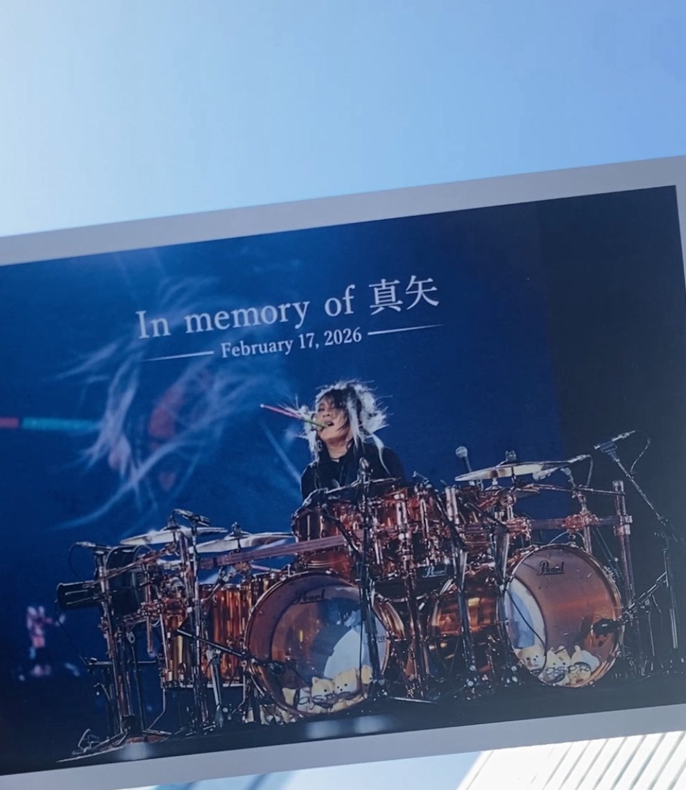 真矢さんの献花式に参列してきました。
どこか非現実的な気持ちもありましたが、本当に天国へ行ってしまったのだと実感しました。

そして、たくさんのファンの方々が訪れている様子を見て、本当に多くの人に愛されていたのだと、あらためて感じました。

真矢さん、本当にありがとうございました