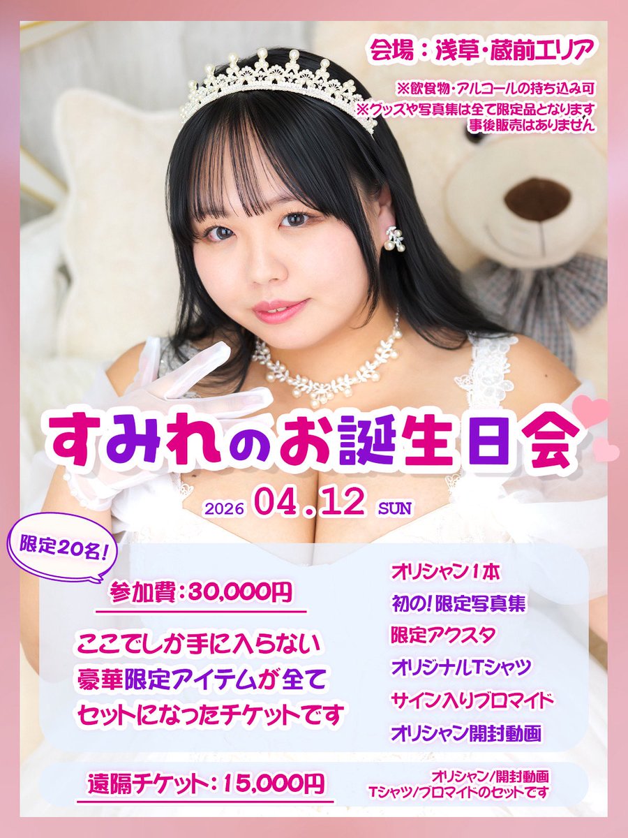 すみれ🪻 4/12 お誕生日会🎂🎉 tweet media