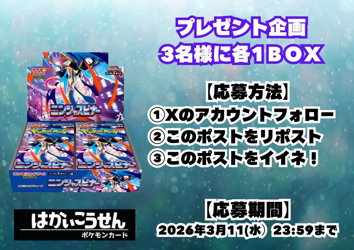 pokeca_zzz's tweet photo. 📣プレゼント企画📣
⚠️2026年3月11日（水）〆⚠️

🔥商品は🆕ニンジャスピナー🔥
抽選で3名様に各1BOXプレゼント！🎉✨

◆応募方法◆
✅このアカウントをフォロー
✅このポストをリポスト、イイネ

◆締切◆
⚠️2026年3月11日（水）23:59⚠️

ご応募お待ちしております🙇‍♂️

#プレゼント #抽選 #ポケカ  #秋葉原  #ポケモン #カード #Pokemon #メガブレイブ #メガシンフォニア #リーリエ #アセロラ #インフェルノ #ムニキスゼロ