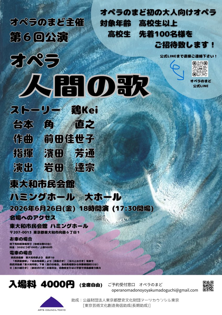 operanomadododo's tweet photo. オペラのまど主催
第６回公演のお知らせ

2026年6月26日(金)
１８時開演
オペラ『人間の歌』
会場　東大和市民会館　ハミングホール大ホール

アーツカウンシル東京の長期助成事業として行う「日本語歌唱技術向上プログラム」
2年目の企画公演です！！！

��トーリーはコンテストを経て選出された鶏Keiさんによるもの
台本は若手の中でも色々なオペラ現場で活躍中の演出家であり台本作家である角直之さんが演出の岩田逹宗さんと練りに練って仕上げて下さいました！！！

作曲　前田佳世子さん
演出　岩田逹宗さん
指揮　濱田芳通さん

期待のキャスト発表は後ほど❣️

企画の要である講座を今回はキャストが受講する形で進めます！
前回もとってもためになる講座と大好評でしたので、ぜひ聴講に来て下さい！

講座の内容とスケジュールはこちら💁‍♀️

岩田逹宗さんによる
「演じるための内容理解へのプロセス」
5月8日(金) 18:00-21:00
5月27日(水)18:00-21:00

小森輝彦先生による
「歌唱発音」
5月13日(水)18:00-21:00
5月26日(火)18:00-21:00

濱田芳通先生による
「メロディメイキング」
6月14日(��)14:00-17:00

会場はまだ未定ですが、新宿区内の予定です！

聴講料は各回4000円
５回通し券は15000円です！
学生さんは無料で聴講可能(申込必須)

お申込みの際はオペラのまどの公式LINEへお問い合わせ下さい！

オペラのまど公式LINE
https://t.co/YYT3pdR17K