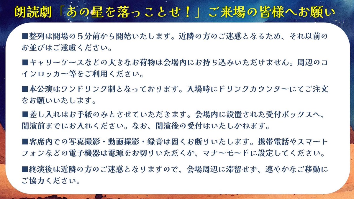 朗読劇『あの星を落っことせ！』
ご来場の皆様へのお願い

当日の公演ルールを公開いたしました。
ご来場予定の方は、事前にご確認をお願いいたします。

皆さまのご協力をよろしくお願いいたします！

#あの星を落っことせ