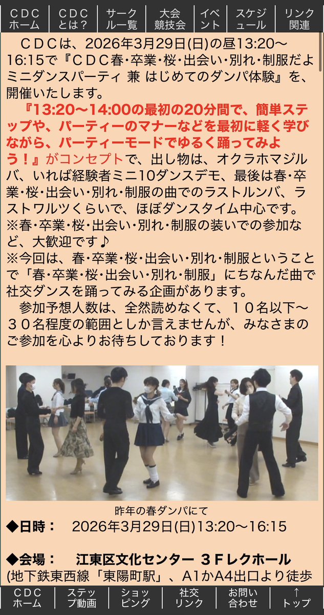 「ＣＤＣ卒業ダンパ」
（※誰も卒業しません！卒業シーズンにかこつけて制服で踊りまくるだけです！）

日時:2026年3月29日（日）
場所:江東区文化センター レクホール
料金:1,500円

今年はなんと練習着戦でお馴染みの場所で開催！
広い会場で思う存分踊りまくりましょう！

みんなー！待ってるよ！！