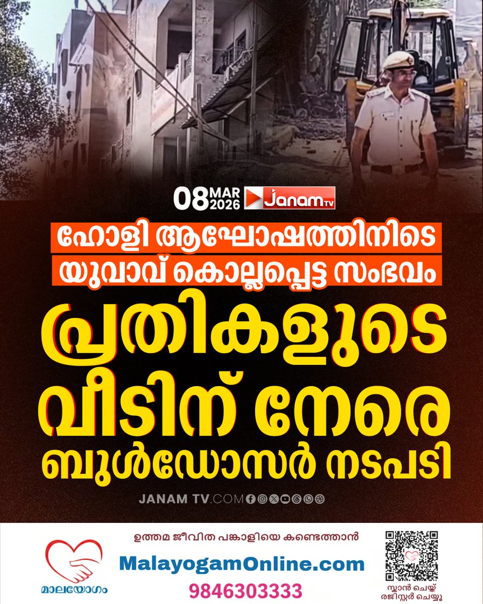 tvjanam's tweet image. ഉത്തംനഗർ കൊലക്കേസ് പ്രതികൾക്കെതിരെ നടപടി; ഡൽഹി എം.സി.ഡി  അധികൃതർ പ്രതികളുടെ നിയമവിരുദ്ധ നിർമ്മാണങ്ങൾ പൊളിച്ചുനീക്കി.

#JanamTv #janamonline #holi
