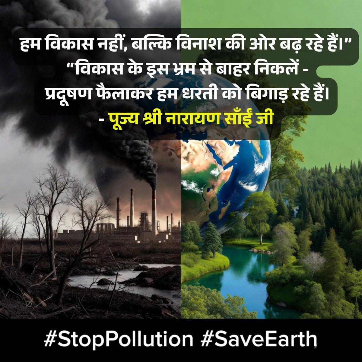 04philosopher's tweet image. यदि आज हम प्रदूषण को नहीं रोकेंगे
तो आने वाली पीढ़ियाँ इसकी कीमत चुकाएँगी।

इस महत्वपूर्ण संदेश को देखें और साझा करें:
youtube.com/shorts/Hb4eMos…

@PMOIndia @narendramodi @moefcc @byadavbjp
#StopPollution #SaveEarth