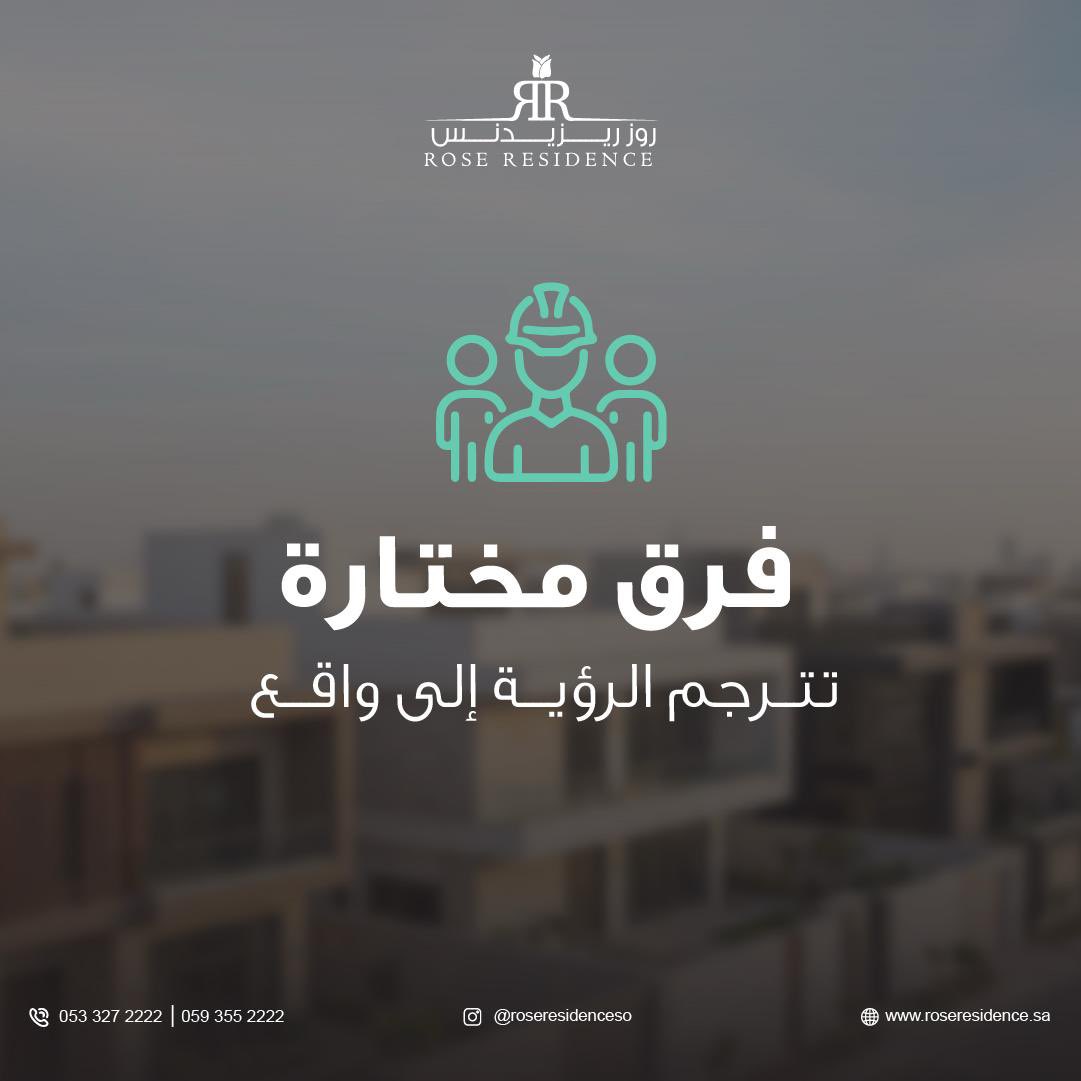 نختار الجهات العاملة بعناية وفق معايير دقيقة للكفاءة والخبرة والالتزام، ونعمل مع فرق متخصصة في البناء والتخطيط والتنفيذ لضمان تقديم كل مشروع بأعلى مستوى من الجودة والثقة.

تواصل معنا الآن عبر الأرقام التالية:
0593552222
0533272222
#روز_ريزيدنس #عقار #شقق_تمليك #عقارات_الرياض