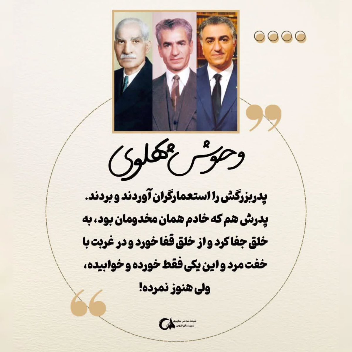 #وحوش_پهلوی، چه دیروز تو شکنجه‌گاه، چه امروز پشت اکانت فیک. ذاتشون کثیفه.

#پهلوی_پادشاه_حرامزادگان 
#پهلوی_خائن