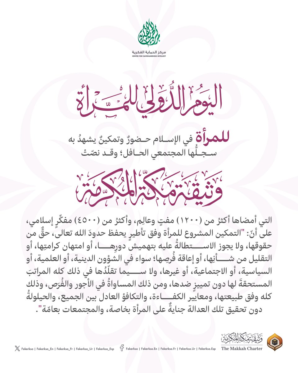 للمرأةِ في الإسلامِ حُضورٌ وتمكينٌ يشهدُ به سِجلّها المجتمعيّ الحافِل.
#اليوم_الدولي_للمرأة