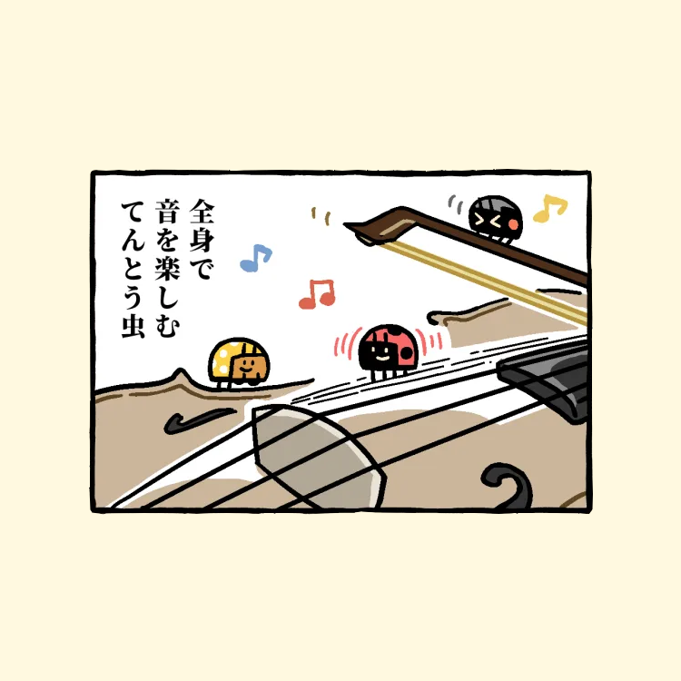 全身で音を楽しむてんとう虫 