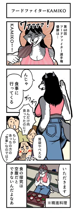 4コマ漫画 『フードファイターKAMIKO』🐺 