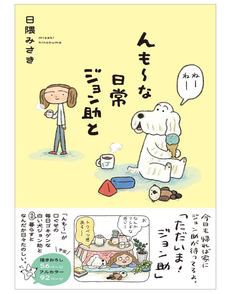 日隈みさき🐶『んも〜な日常 ジョン助と』5/8発売 tweet media