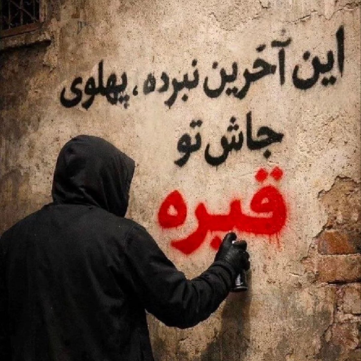 این آخرین نبرده ، #پهلوی جاش تو قبره