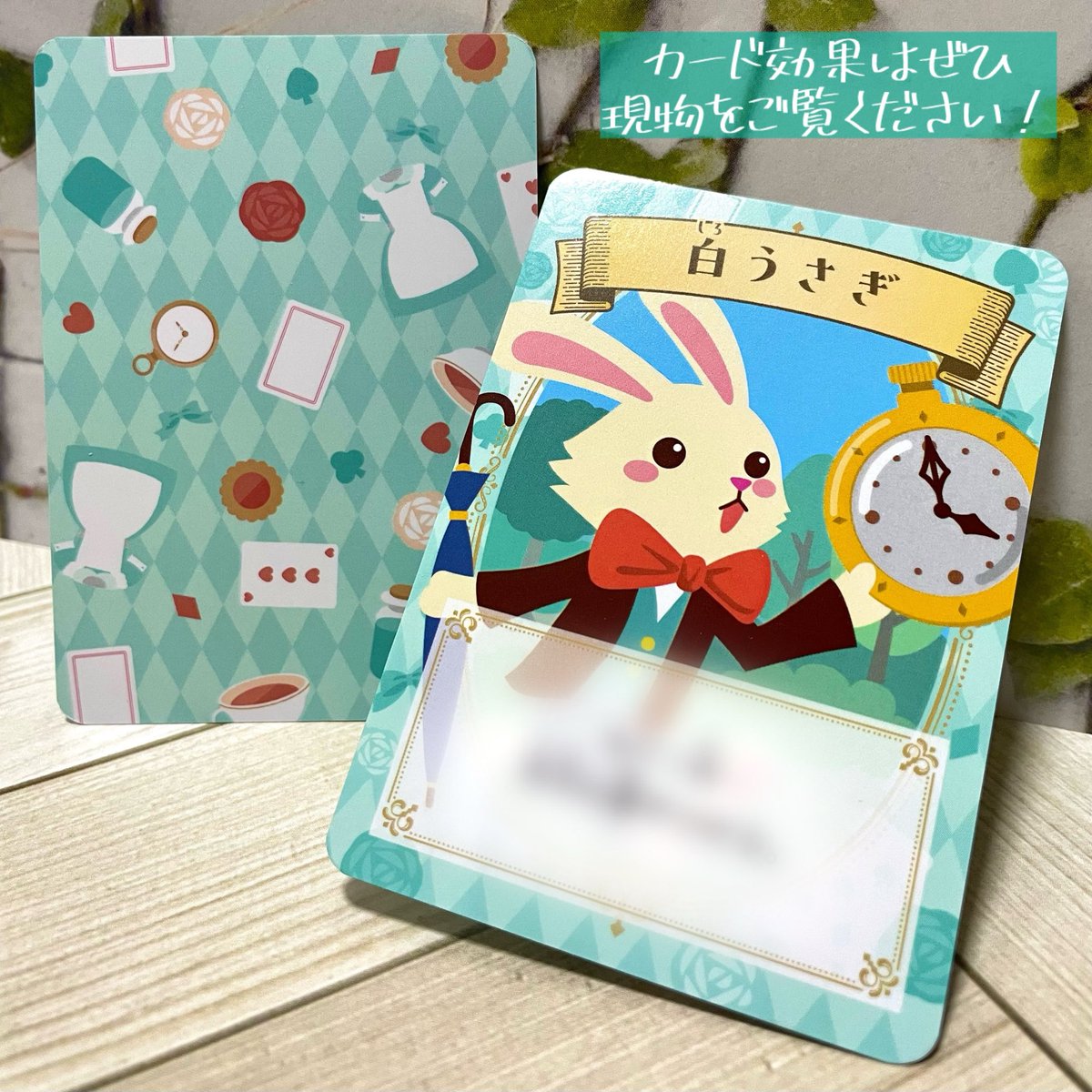 カードの表裏でPP加工を変えています！
表はキャラクターを鮮やか✨に見せたいのでグロス、裏は小物や模様のデザインなので上品なマットにしました。

印象が違うそれぞれの加工の良さを、わかりやすく活用できたと思います！手触りが違うところも注目ポイント☝️

#アリスと不思議な森
#原案者裏話