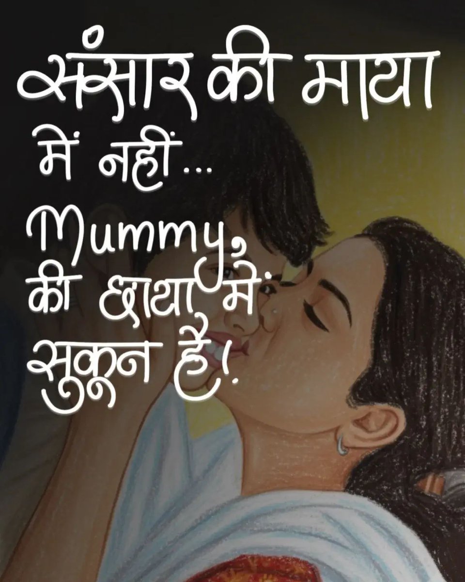 संसार की माया में नहीं... Mummy की छाया में सुकून है!

#MomLove #MotherIsEverything #MaaBaap #FamilyLove #MothersDay #MaaKiMamta #Gratitude #HindiQuotes #ShareHindiQuotes #OurHindiQuotes