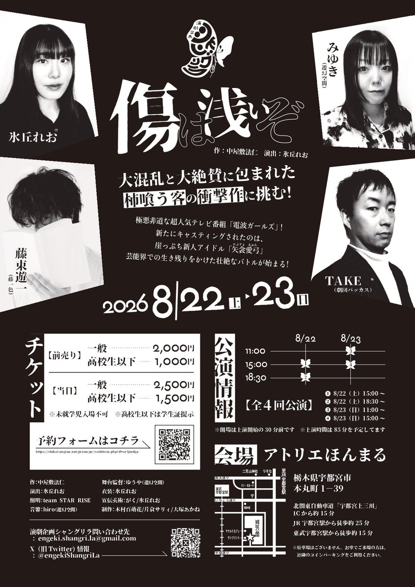 engekiShangriLa's tweet photo. 【旗揚げ公演のお知らせ】

8月22日(土)～8月23日(日)

｢傷は浅いぞ｣
作：中屋敷法仁
演出：氷丘れお

スペシャルな役者さんとファンタスティックなスタッフの皆さんに御協力いただきます✨

チケットのご予約は4月1日からです！
ご予定空けていただけますと幸いです💕

#演劇
#栃木 https://t.co/zftNsu9RUY