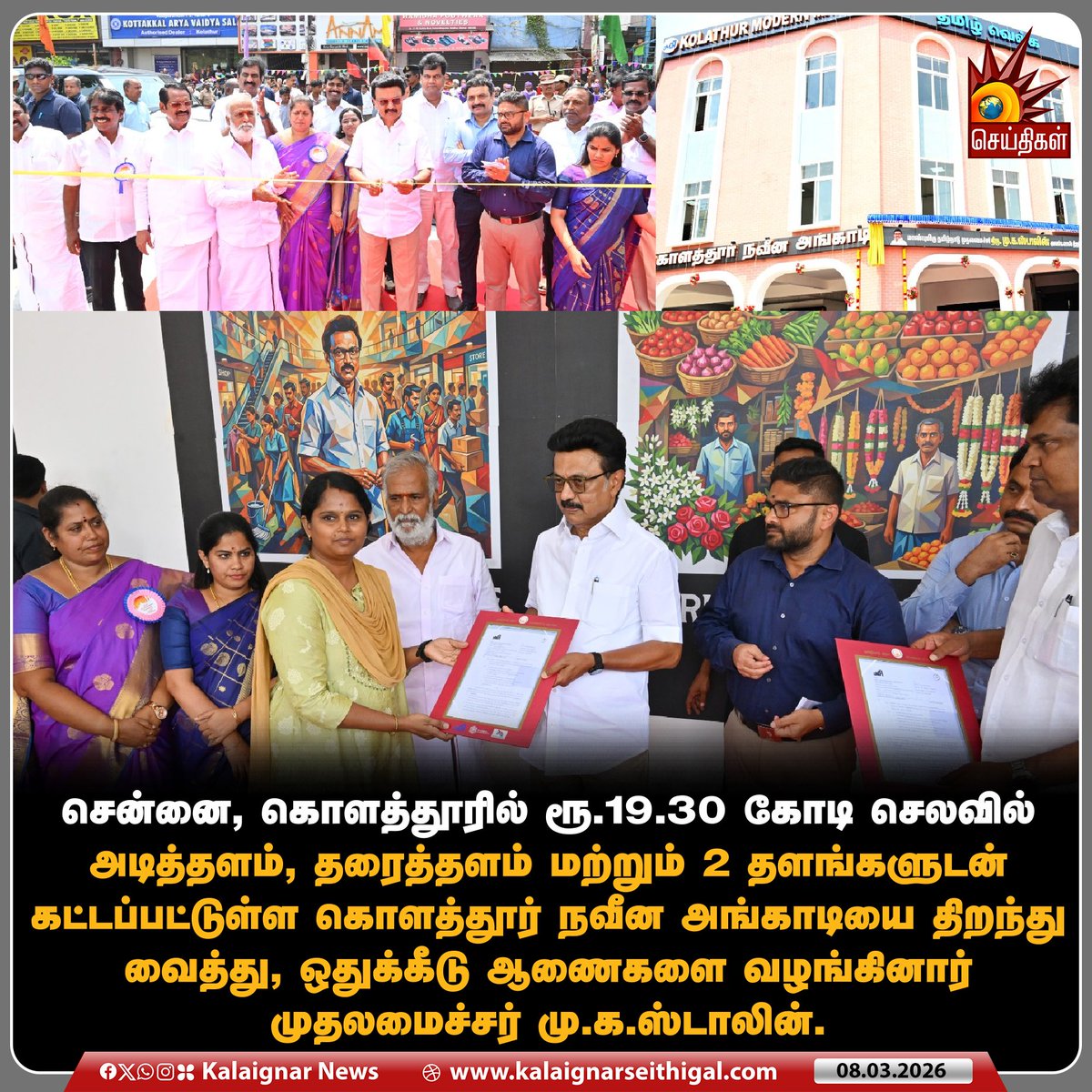 Kalaignarnews's tweet photo. சென்னை, கொளத்தூரில் ரூ.19.30 கோடி செலவில் அடித்தளம், தரைத்தளம் மற்றும் 2 தளங்களுடன் கட்டப்பட்டுள்ள கொளத்தூர் நவீன அங்காடியை திறந்து வைத்து, ஒதுக்கீடு ஆணைகளை வழங்கினார் முதலமைச்சர் மு.க.ஸ்டாலின்.
#CMMKStalin #Chennai #Kolathur #TNGovt #ModernMarket #KalaignarSeithigal https://t.co/ptcB0Z4uBA