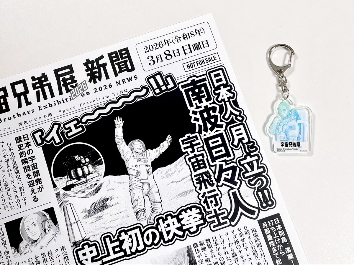 【3/8】
担当編集者交流会&amp;企画展示ミニツアー

全3回、ご参加いただいた皆様ありがとうございました！
「#宇宙兄弟」担当編集コムロさんによる貴重なお話がもりだくさんで、TeNQスタッフもバクバクしっぱなしでした✨

本日限定のキーホルダーも、
大事にして頂けると嬉しいです🚀
