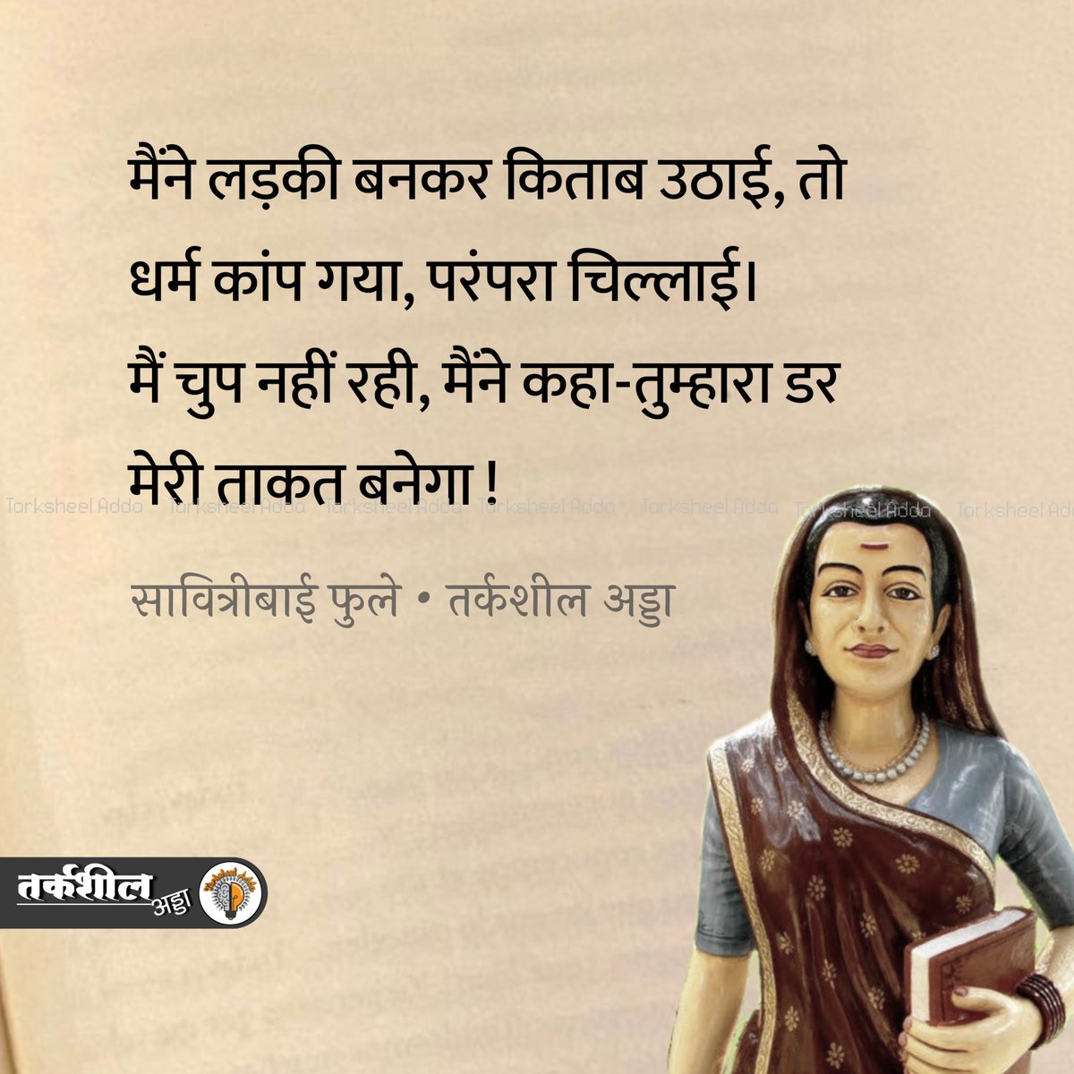 मैंने लड़की बनकर किताब उठाई, तो धर्म कांप गया, परंपरा चिल्लाई। मैं चुप नहीं रही, मैंने कहा-तुम्हारा डर मेरी ताकत बनेगा Ⅰ

सावित्रीबाई फुले