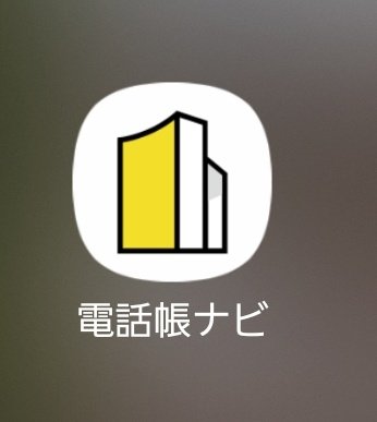 このアプリおすすめですよ。
かかってきた電話が迷惑かわかります。
検索したときに出てくる内容が着信の時に出てきますよ。