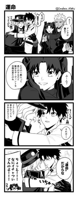 エドぐだ♂(凛+弓)

運命 