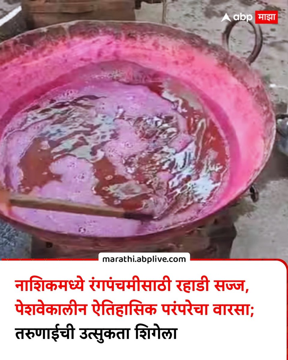 abpmajhatv's tweet photo. नाशिक शहराला मोठा ऐतिहासिक वारसा असून पेशवेकालीन रहाड रंगोत्सव देखील या इतिहासामधील एक मोठी परंपरा आहे. 300 ते 400 वर्षांचा इतिहास या राहाड रंगपंचमीला आहे. सध्या या रहाडीमध्ये पाणी भरून विविध नैसर्गिक रंग तयार करतात.
#Nashik #RangPanchami #Rahad #LatestNews #maharashtra
(Nashik, Rang Panchami, Rahad, Maharashtra, Latest News)