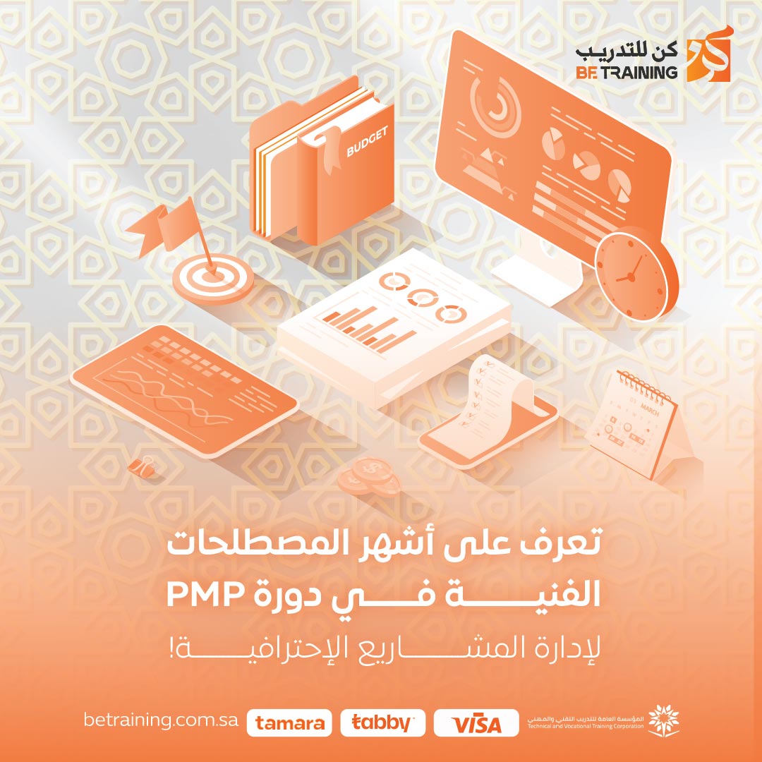 BeTrainingSA's tweet photo. احتراف إدارة المشاريع يبدأ بفهم المصطلحات، والتميز يبدأ بتطبيقها.
في سلسلة كن في رمضان نشاركك أهم مفاهيم PMP باختصار عملي يفيدك، شاركنا بالتعليقات المصطلح اللي ما كنت تعرفه؟

#كن_في_رمضان https://t.co/HkI1yevz9p