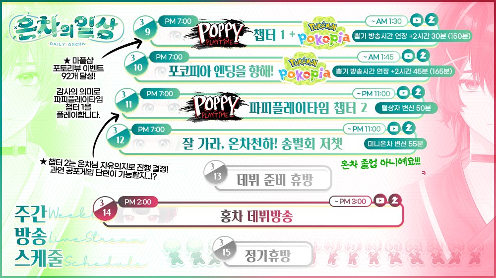 🍵💚♥️3월 9일부터 3월 15일까지의 일정표입니다!!

드디어 3월 14일, 홍차 출격 준비 완료! 
오래 기다리셨습니다 (ﾉ◕ヮ◕)ﾉ*:･ﾟ✧

#VtuberDebut #버튜버데뷔 #KRVtuber 
#온차의일상 #온차스케줄

유튜브🔗youtube.com/@OnchaAni
치지직🔗chzzk.me/DailyOncha