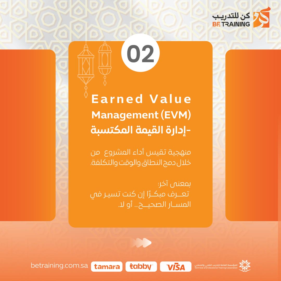 BeTrainingSA's tweet photo. احتراف إدارة المشاريع يبدأ بفهم المصطلحات، والتميز يبدأ بتطبيقها.
في سلسلة كن في رمضان نشاركك أهم مفاهيم PMP باختصار عملي يفيدك، شاركنا بالتعليقات المصطلح اللي ما كنت تعرفه؟

#كن_في_رمضان https://t.co/HkI1yevz9p