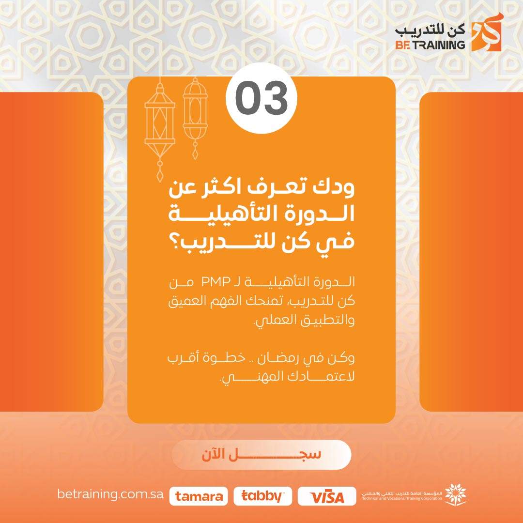 BeTrainingSA's tweet photo. احتراف إدارة المشاريع يبدأ بفهم المصطلحات، والتميز يبدأ بتطبيقها.
في سلسلة كن في رمضان نشاركك أهم مفاهيم PMP باختصار عملي يفيدك، شاركنا بالتعليقات المصطلح اللي ما كنت تعرفه؟

#كن_في_رمضان https://t.co/HkI1yevz9p