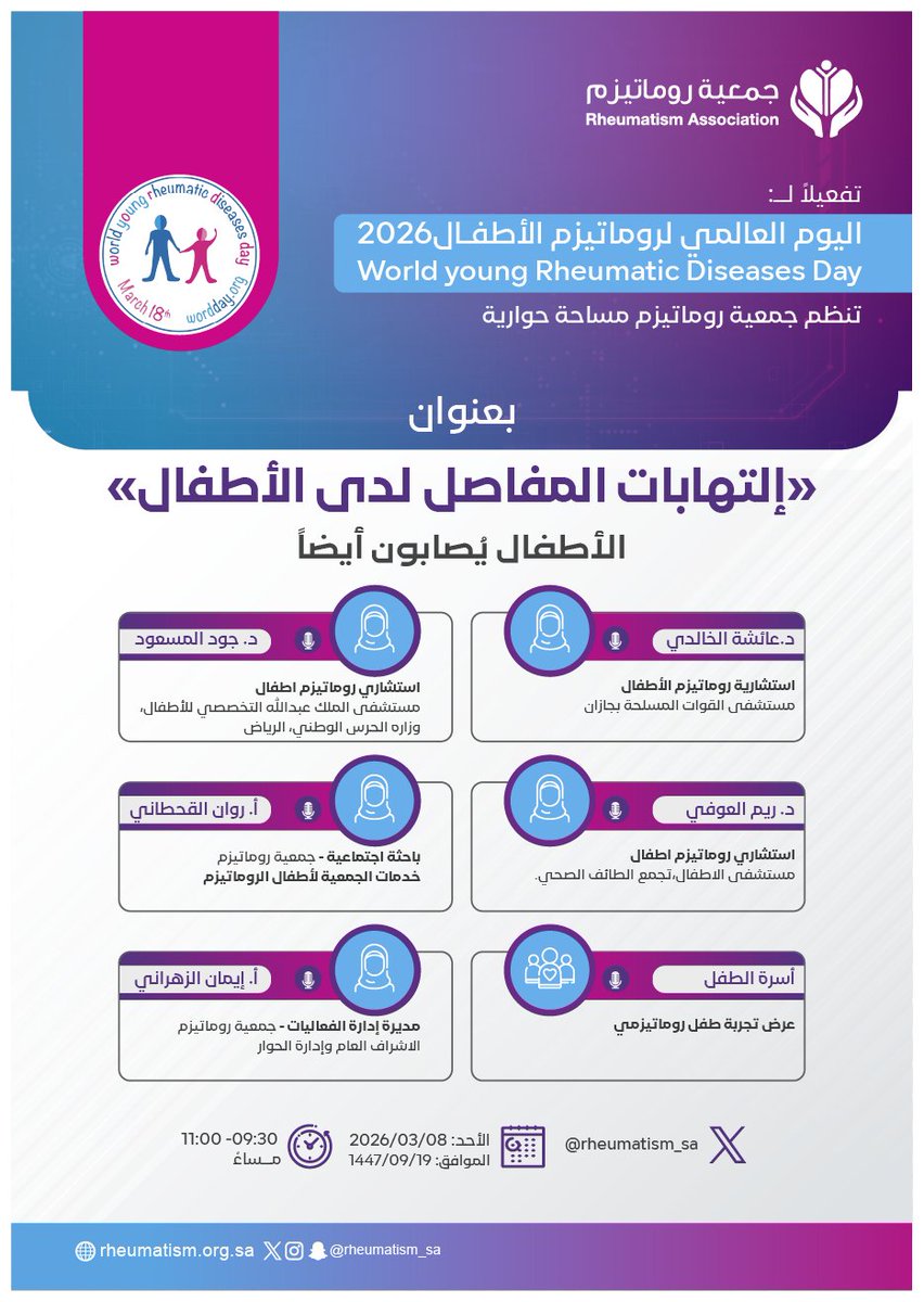 rheumatism_sa's tweet photo. | #يسعدنا_انضمامكم مساء اليوم 09:30 م - 11:00 م للمساحة الحوارية: 
"الأطفال أيضاً يصابون..".
تستضيف الجمعية فيها نخبة من الاستشاريين والمختصين في #روماتيزم_الأطفال تفعيلاً لـ #اليوم_العالمي_لروماتيزم_الأطفال_2026، 
🔲 على حسابنا بالمنصة @rheumatism_sa كونوا جزءاً من معركة نشر الوعي.
@SaudiMOH  
@ncnp_sa 
@hsc_ngos 
@amooni_e