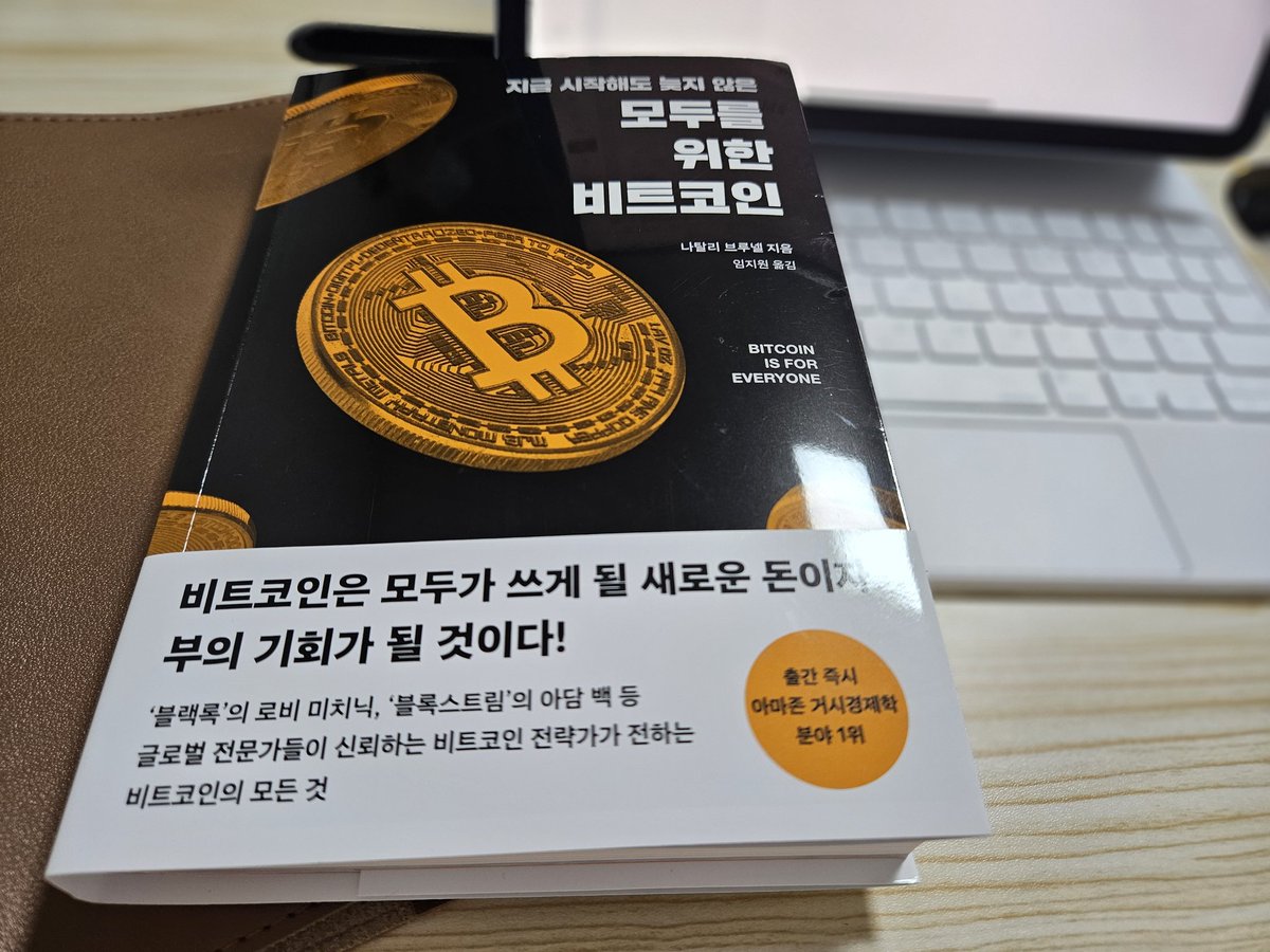 heoilikj's tweet photo. #도서협찬 #RT이벤트
#모두를위한비트코인

X 두번째 도서 리뷰 📖
주식을 공부했으면 이제 비트코인도 조금은 알아야죠. 비트코인에 대해 쉽게 설명한 책 '모두를 위한 비트코인' 입니다. 

✔️ 당첨이벤트: RT한 팔로워 중 5명 도서제공
✔️ 당첨발표: 3/10 (화) 저녁

#비트코인 #경제공부