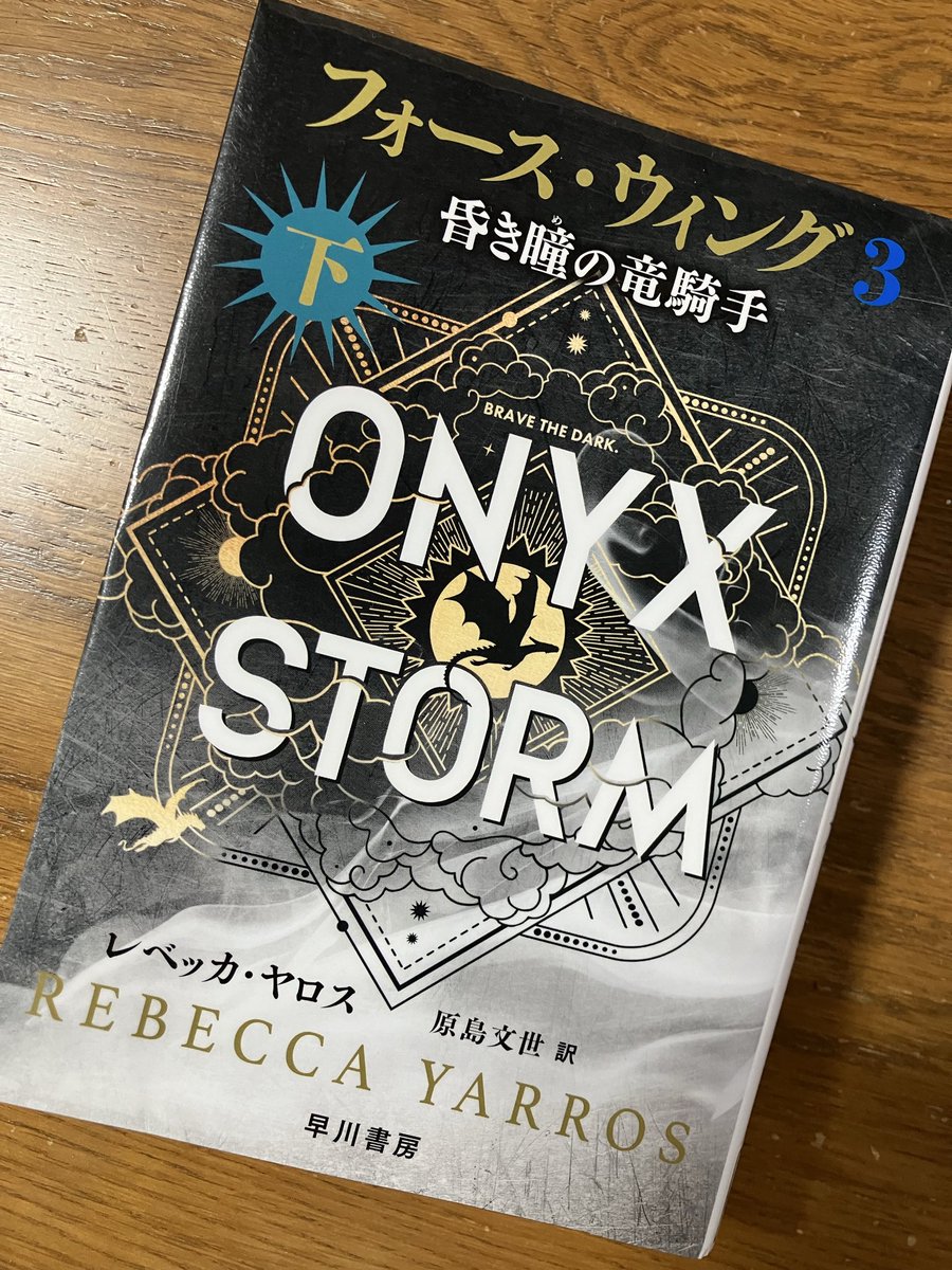 フォース・ウィング3 昏き瞳の竜騎手』 （レベッカ・ヤロス著 早川書房