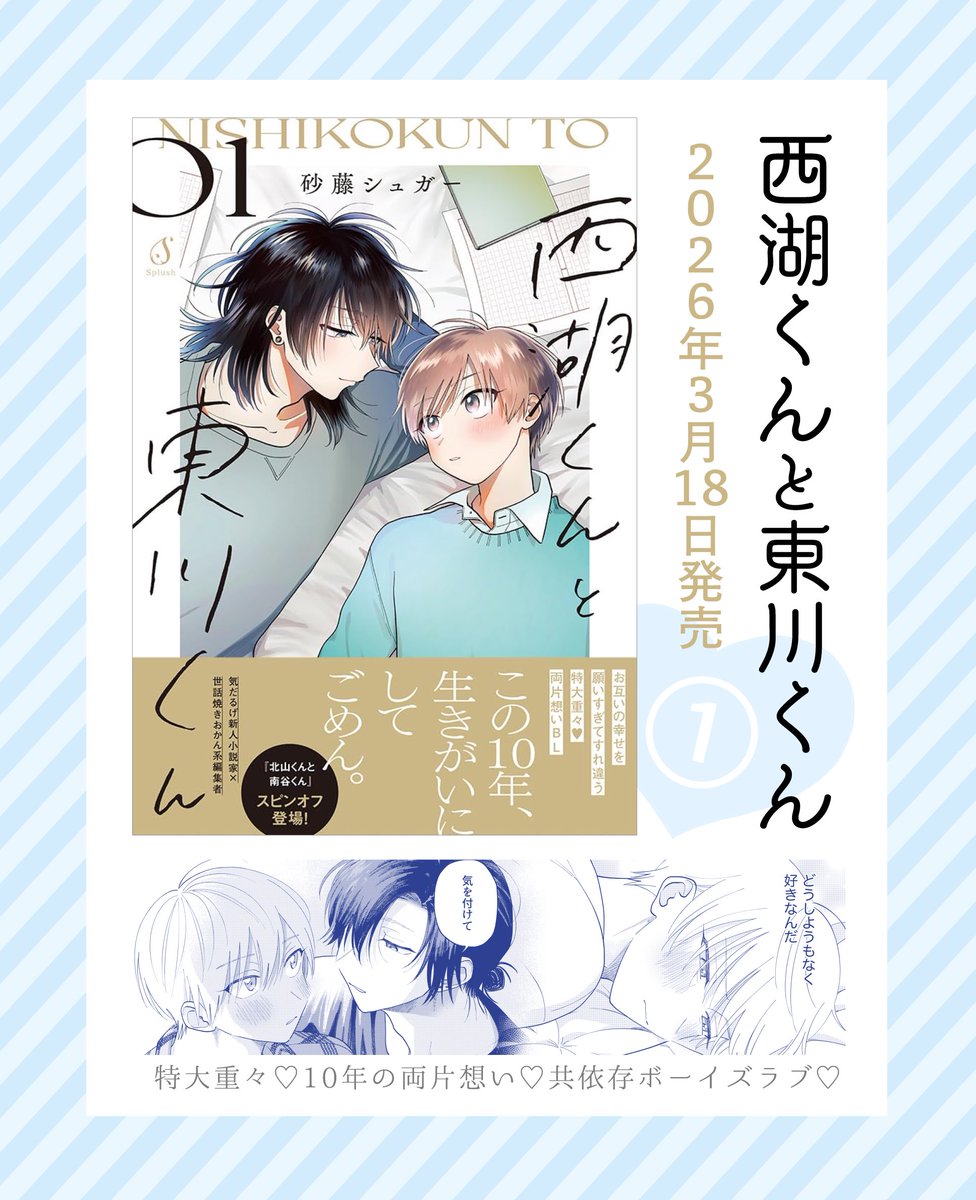 スピンオフコミックス
『西湖くんと東川くん』①巻も
同日発売です💙🩵

小説家×編集者の
両片想い共依存系BLです♪

こちらもご予約受付中です₍ᐢ. ̫.ᐢ₎

🔗 https://t.co/4z4UfEWro1 