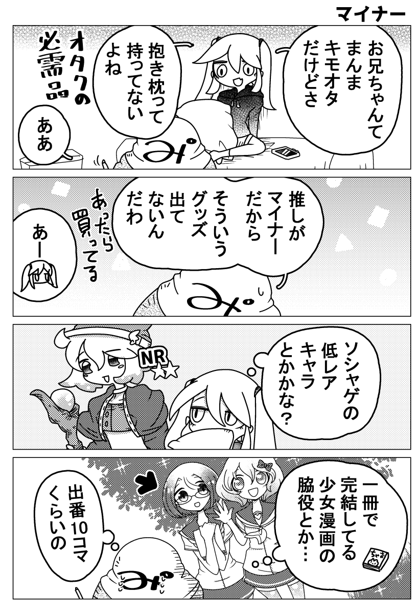 【日記】脳内妹に推しがマイナーキャラである苦悩をつつかれた 