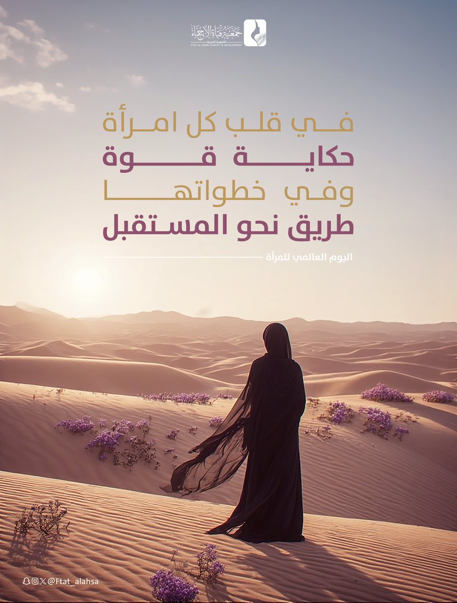 جمعية فتاة الأحساء tweet media