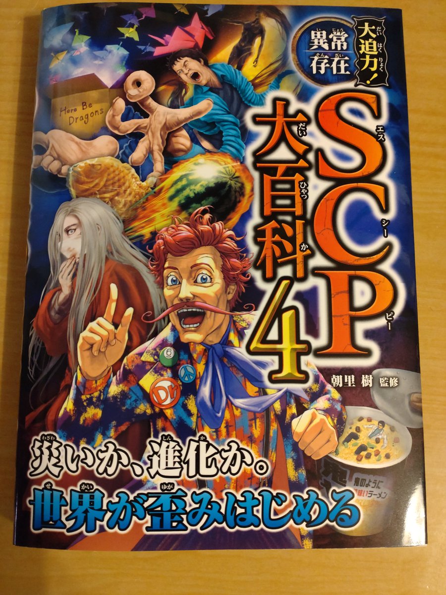 kinokokimuchi_2's tweet photo. 西東社様より『大迫力!異常存在SCP大百科4』の見本誌をいただきました。ありがとうございます。 https://t.co/5m8hGuewp5