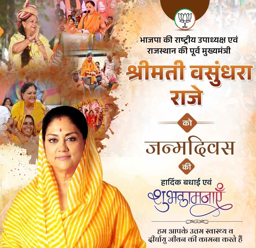 ramnivasmandaa's tweet photo. भाजपा की राष्ट्रीय उपाध्यक्ष एवं राजस्थान की पूर्व मुख्यमंत्री माननीया श्रीमती @VasundharaBJP जी को जन्मदिवस की हार्दिक बधाई एवं शुभकामनाएं।

हम आपके उत्तम स्वास्थ्य एवं दीर्घायु जीवन की कामना करते हैं। https://t.co/Wyf2hq1ACc