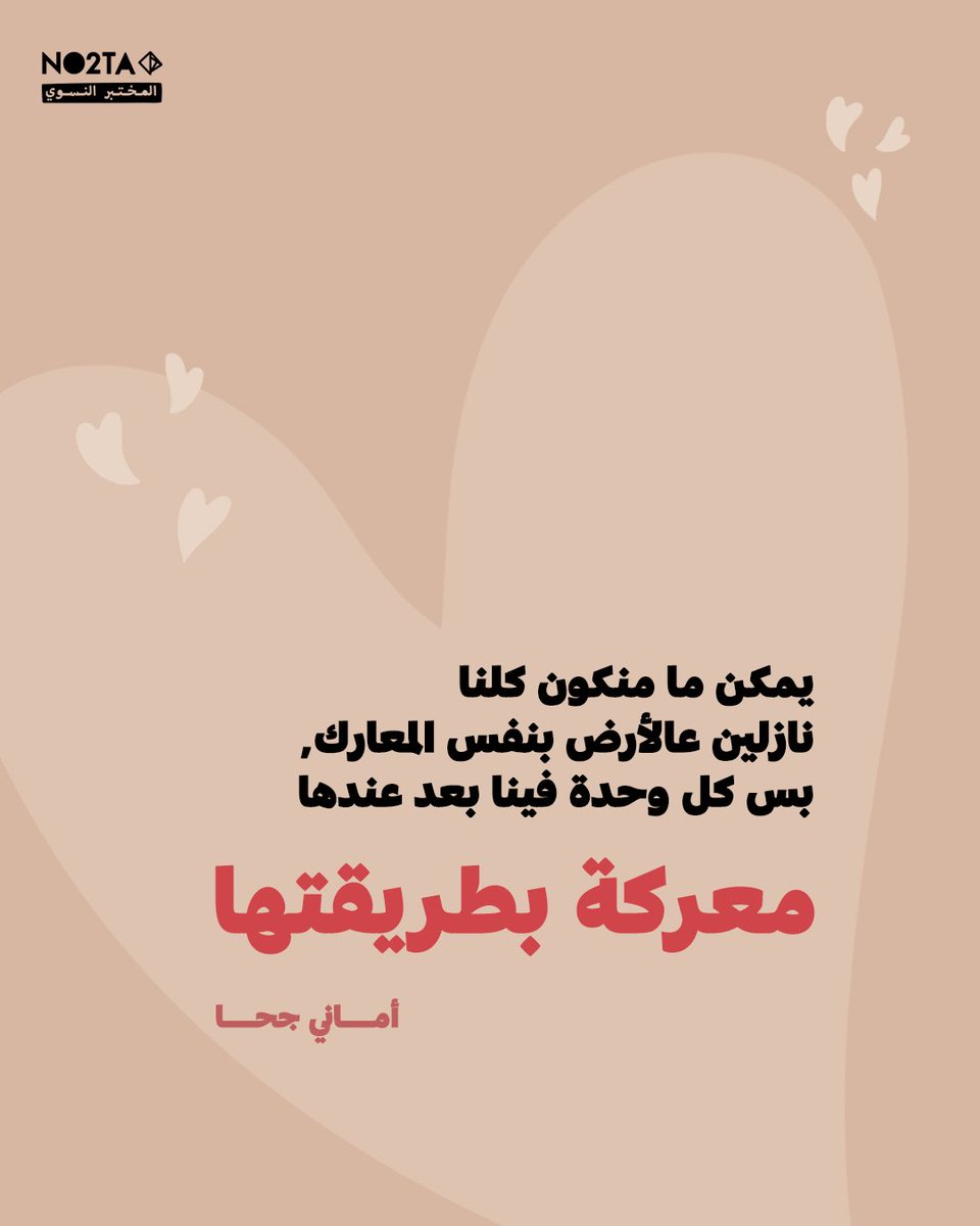 No2ta_FL's tweet photo. فصل الكلام في يوم المرأة العالمي..! ❤️
#no2ta #internationalwomensday
@amanie_geha https://t.co/8vKlQaJ6xV