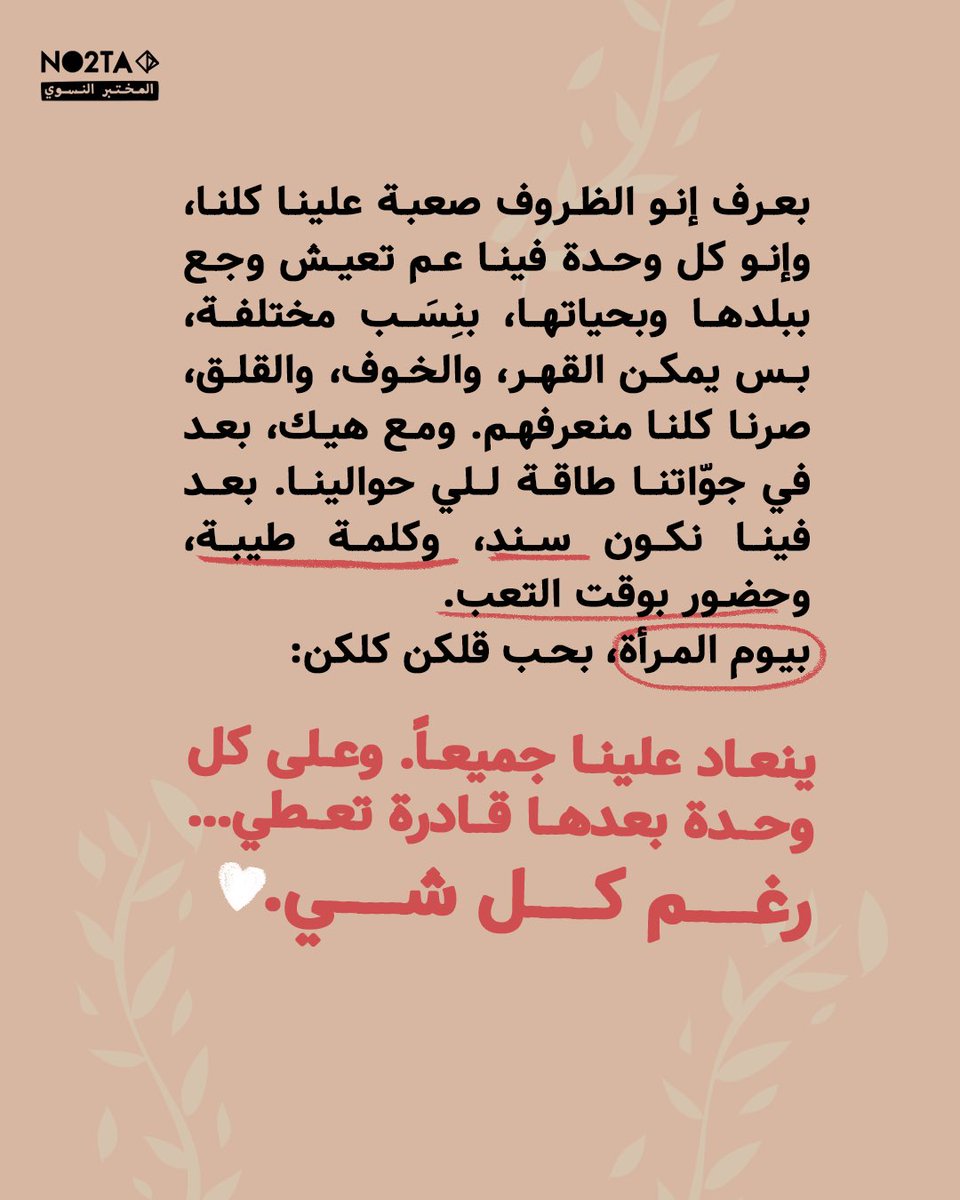 No2ta_FL's tweet photo. فصل الكلام في يوم المرأة العالمي..! ❤️
#no2ta #internationalwomensday
@amanie_geha https://t.co/8vKlQaJ6xV
