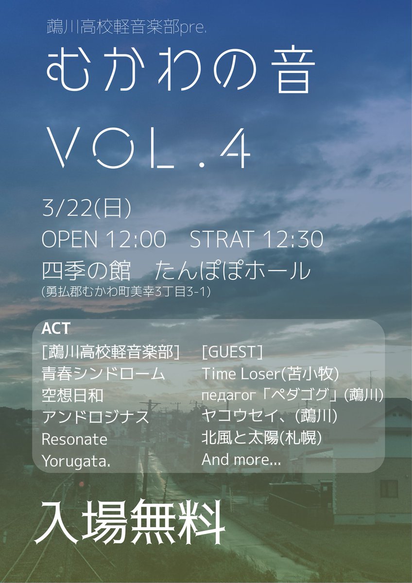 【自主企画やります！】
■2026年3月22日
鵡川高校軽音楽部pre.
「むかわの音vol.4」

会場:むかわ四季の館　たんぽぽホール
チケット:無料

OPEN/12:00
START/12:30

■ACT
青春シンドローム / 空想日和 / アンドロジナス / Resonate / Yorugata. / ヤコウセイ、/ Time Loser / педагоr / 北風と太陽
