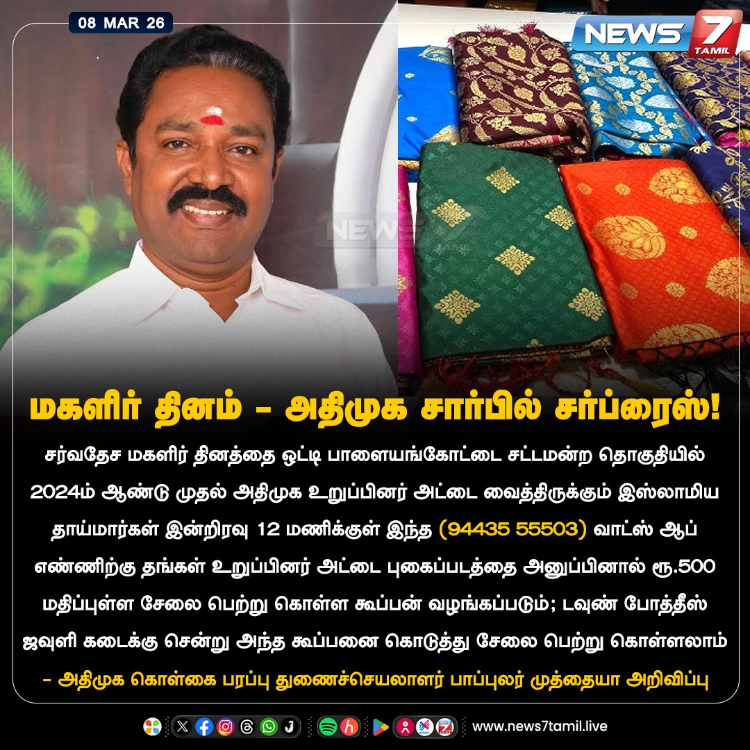 news7tamil's tweet photo. மகளிர் தினம் - அதிமுக சார்பில் சர்ப்ரைஸ்!
#PopularMuthiah | #ADMK | #Palayamkottai | #TamilNews | #LatestNews | #NewsUpdate https://t.co/VA8N88kZAB