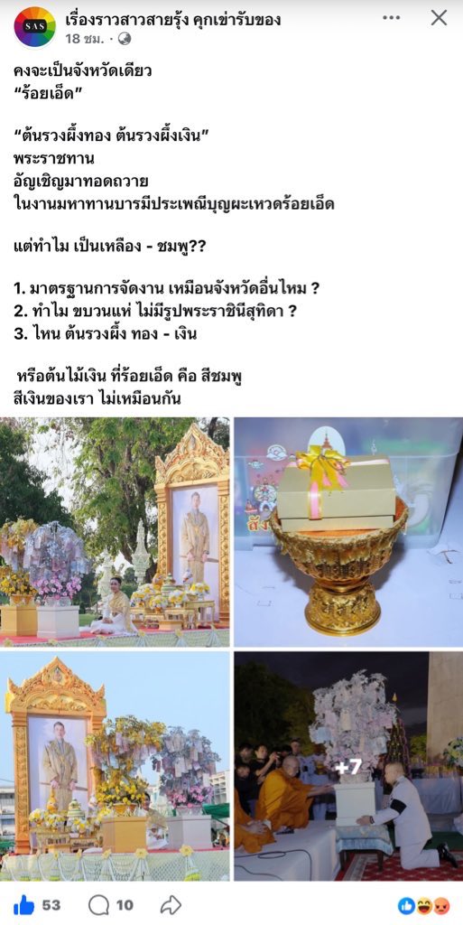ทำไมถึงไม่มีพระบรมฉายาลักษณ์ของสมเด็จพระนางเจ้าสุทิดา ในงาน  ที่จังหวัดร้อยเอ็ด จงตั้งคำถาม?🙂