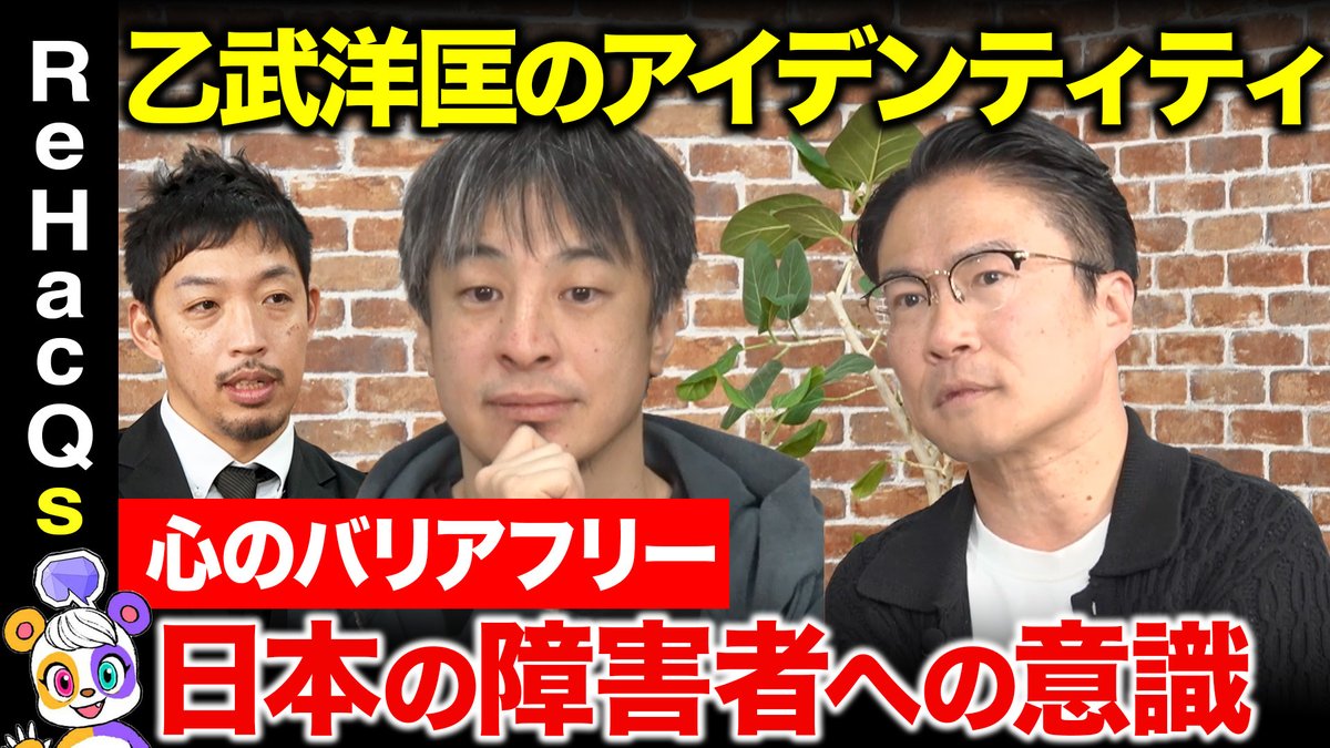 ReHacQ's tweet photo. 【ReHacQs】
20:00〜プレミア公開スタート
今回は、乙武洋匡さんにお越しいただき、 日本の障害者への意識や外国人問題などを語っていただきました。
ご視聴はこちら
https://t.co/sRXiT62ctF
よろしければチャンネル登録お願いします。 https://t.co/99Ck5h3Y1w