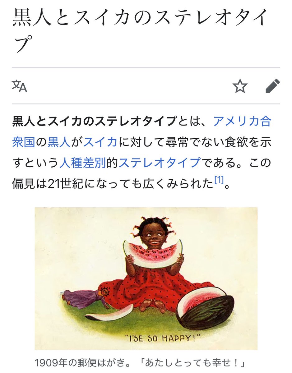 黒人とスイカの話ってなんだそれと思ったら、アメリカでは『黒人はスイカが好き』というステレオタイプがあるらしい。なんだこれ