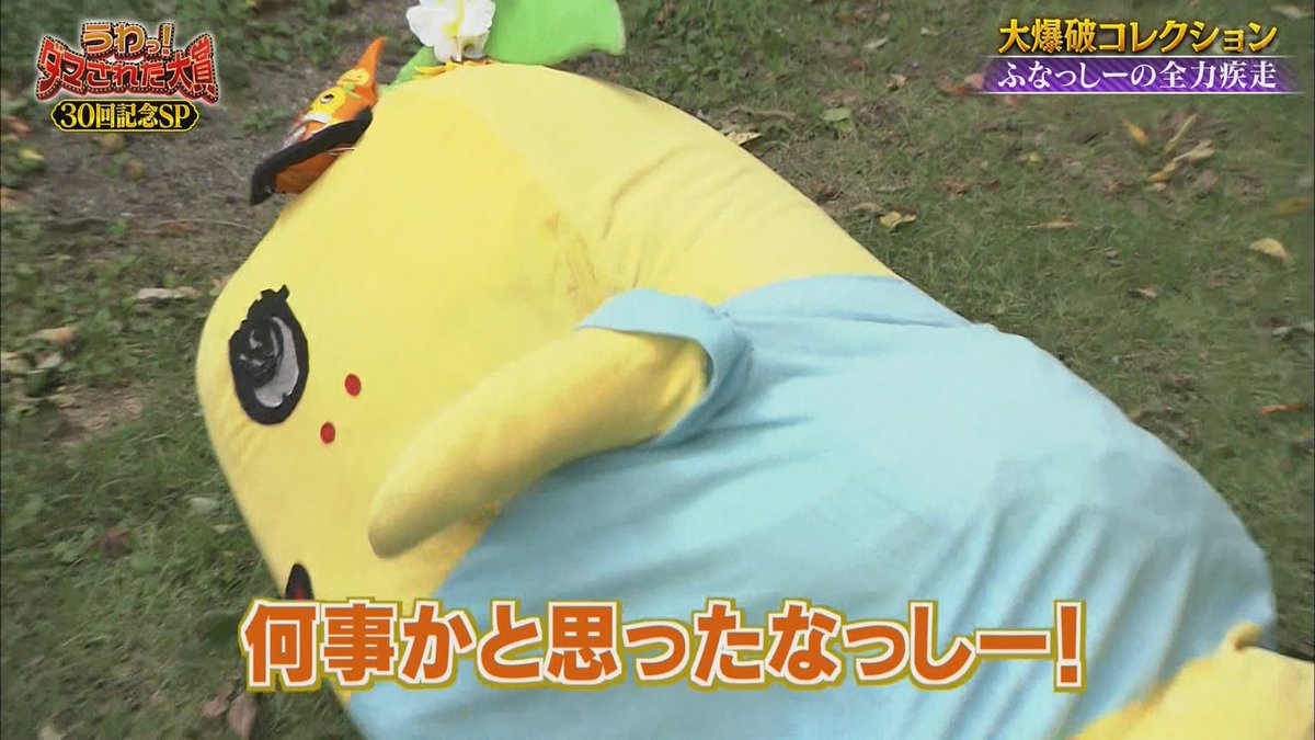 ドッキリで大爆発から全力疾走で逃げた結果
特撮ヒーローっぽくなってるふなっしーさんｗ

#ふなっしー #ダマされた大賞