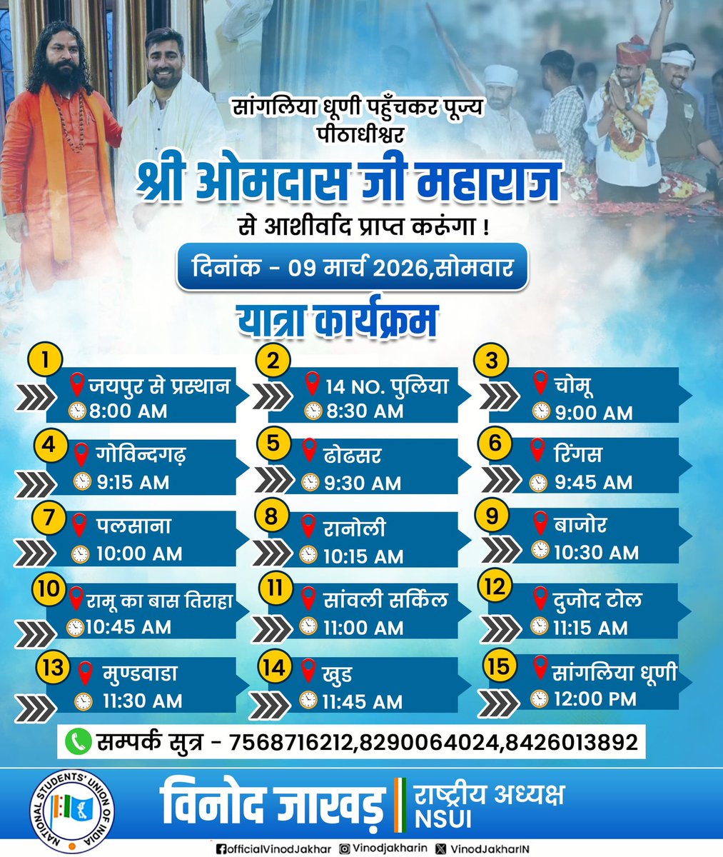 YogiAjayIN's tweet photo. कल (दिनांक 09 मार्च 2026, सोमवार) सांगलिया धूणी,सीकर पहुँचकर पूज्य पीठाधीश्वर श्री ओमदास जी महाराज से आशीर्वाद प्राप्त करूँगा।
@VinodJakharIN https://t.co/9w6YtCbkzm
