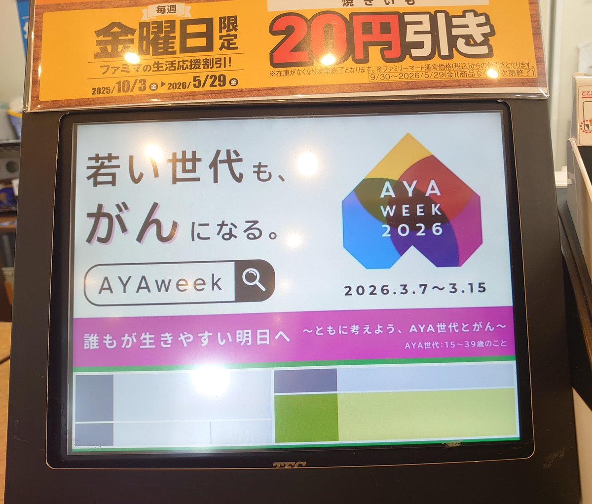 mlmai's tweet photo. ファミマのレジ横で発見！！
AYAweek2026 AYA世代(15歳〜39歳)のがんに関する啓発週間が始まりました🎉 https://t.co/i4QQkujLLq