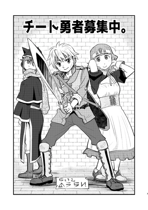 「チート勇者募集中。」
 短編集で割とご好評いただいてたものを長編にリメイクしたものです😄そろそろ紙の本の在庫がはけそうなのでウェブ上でも公開させていただきます。41ぺージありますが、よかったら読んでみてください😆
#創作漫画 
(1/11) 
